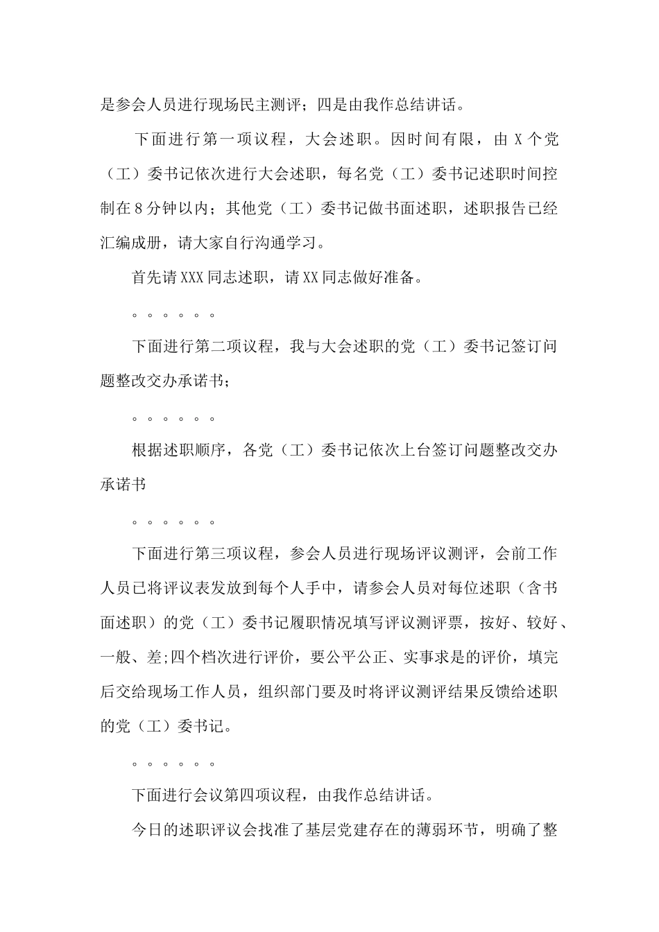 在党委书记抓基层党建述职评议会议上的讲话材料_第2页