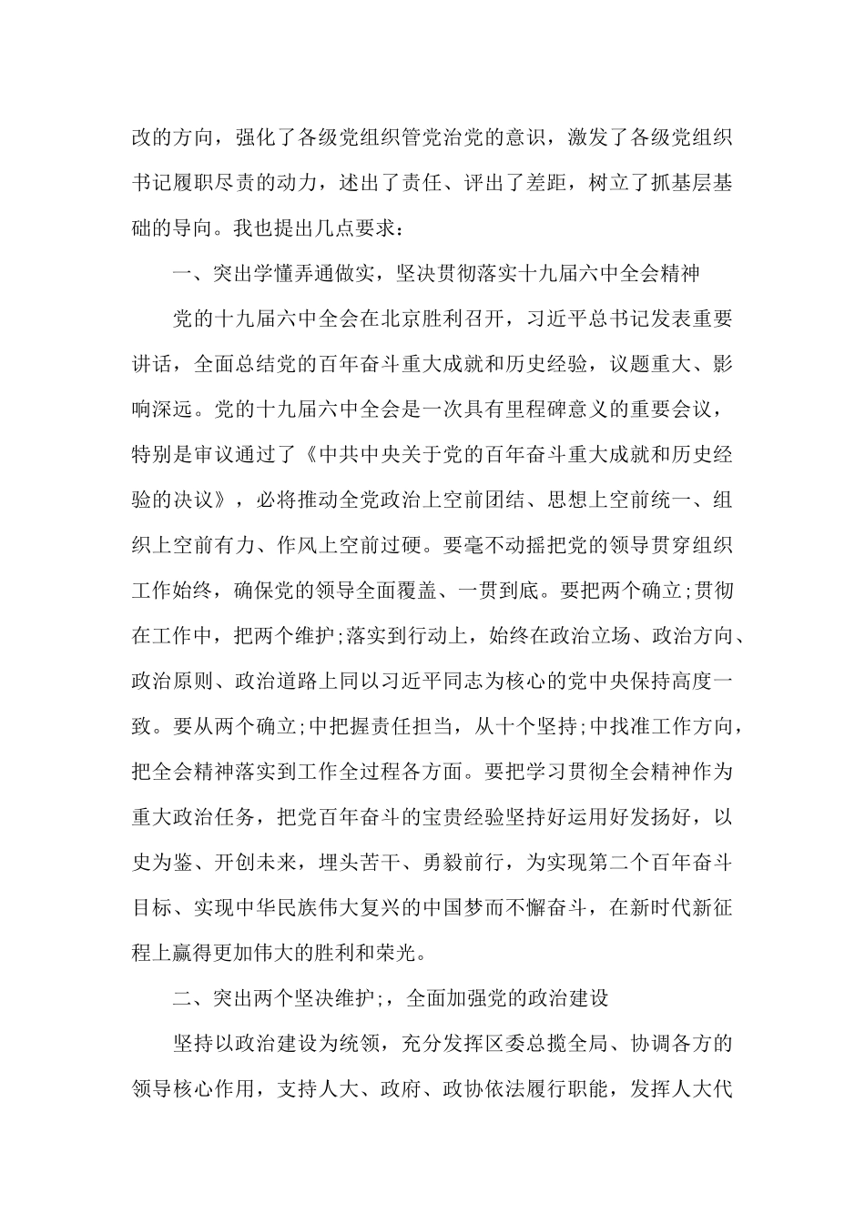 在党委书记抓基层党建述职评议会议上的讲话材料_第3页