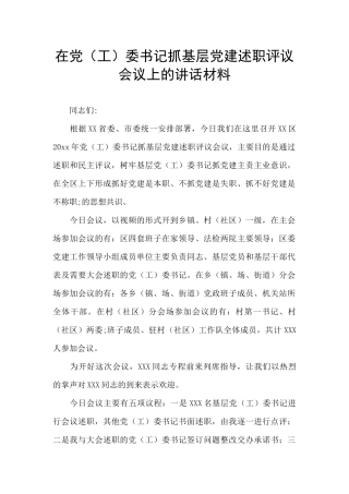 在党委书记抓基层党建述职评议会议上的讲话材料