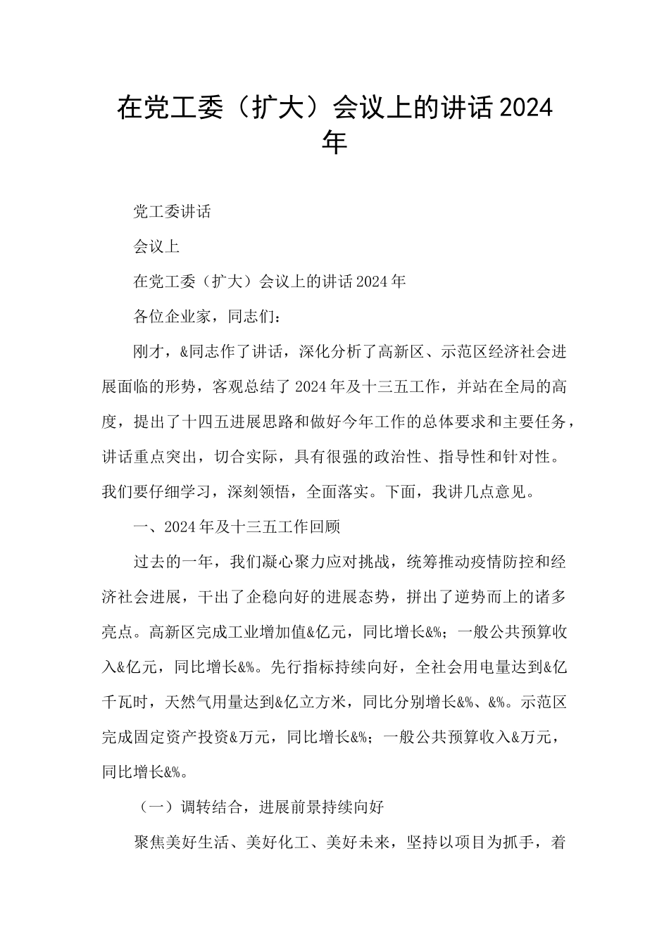 在党工委会议上的讲话2024年_第1页