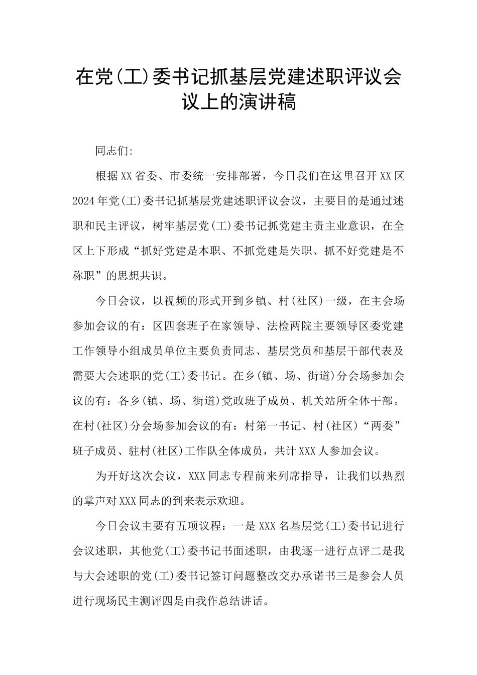 在党委书记抓基层党建述职评议会议上的演讲稿_第1页