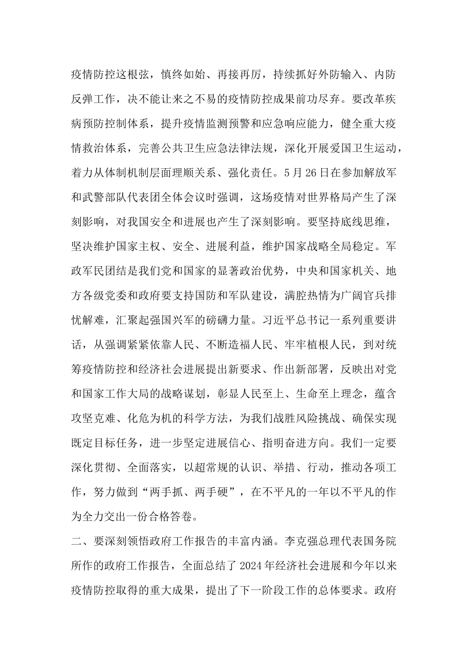 在党委理论学习中心组学习2024年全国两会精神时的讲话_第2页