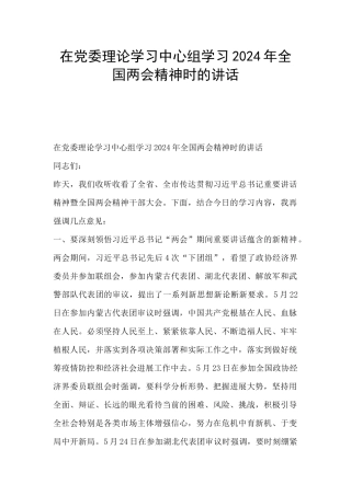 在党委理论学习中心组学习2024年全国两会精神时的讲话