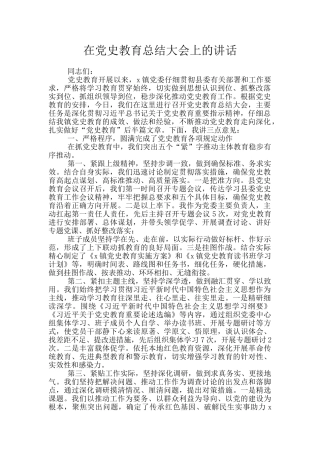 在党史教育总结大会上的讲话