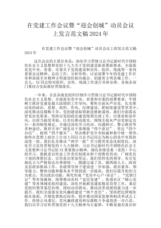 在党建工作会议暨“迎会创城”动员会议上发言范文稿2024年