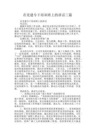 在党建专干培训班上的讲话三篇