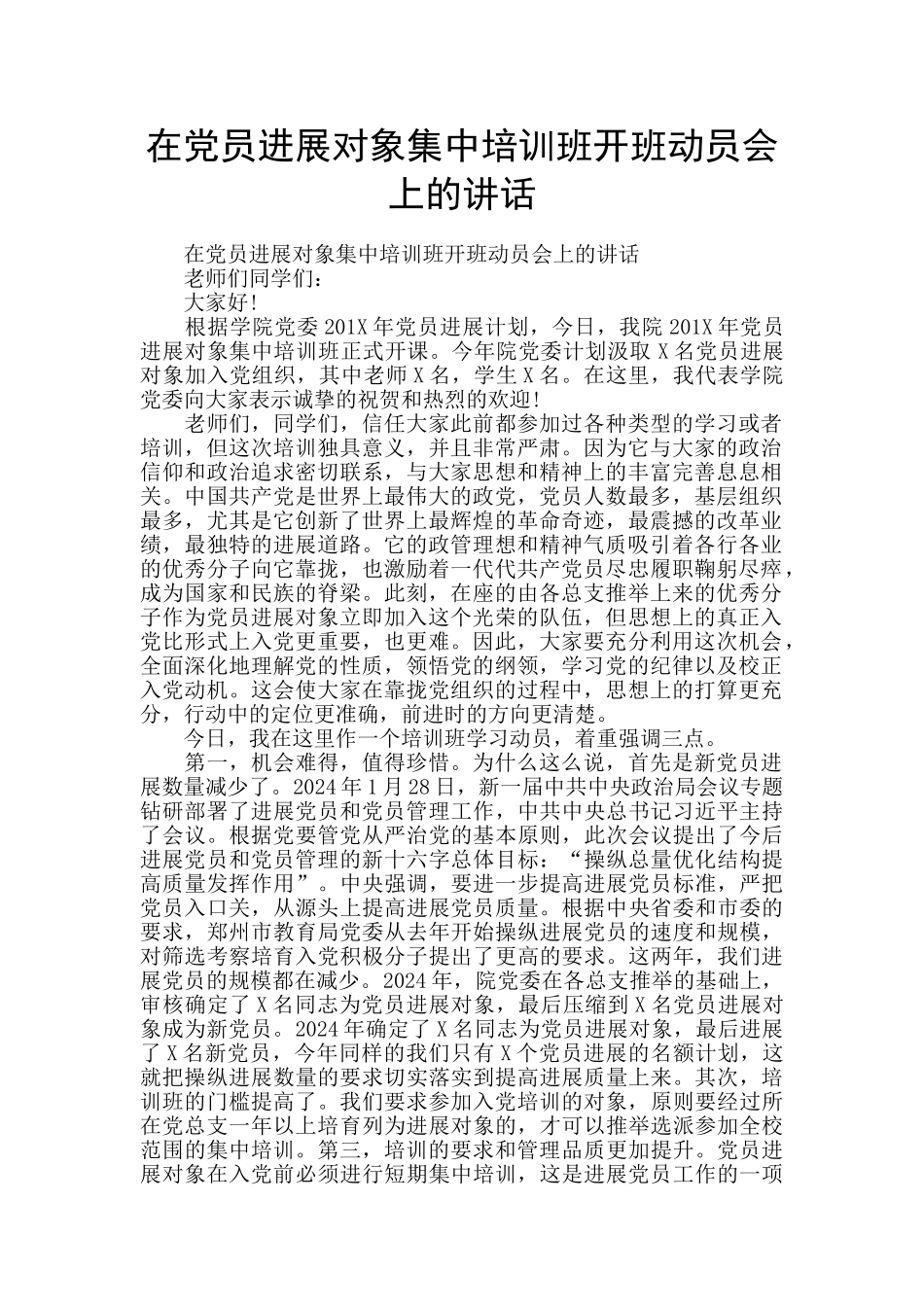 在党员发展对象集中培训班开班动员会上的讲话_第1页