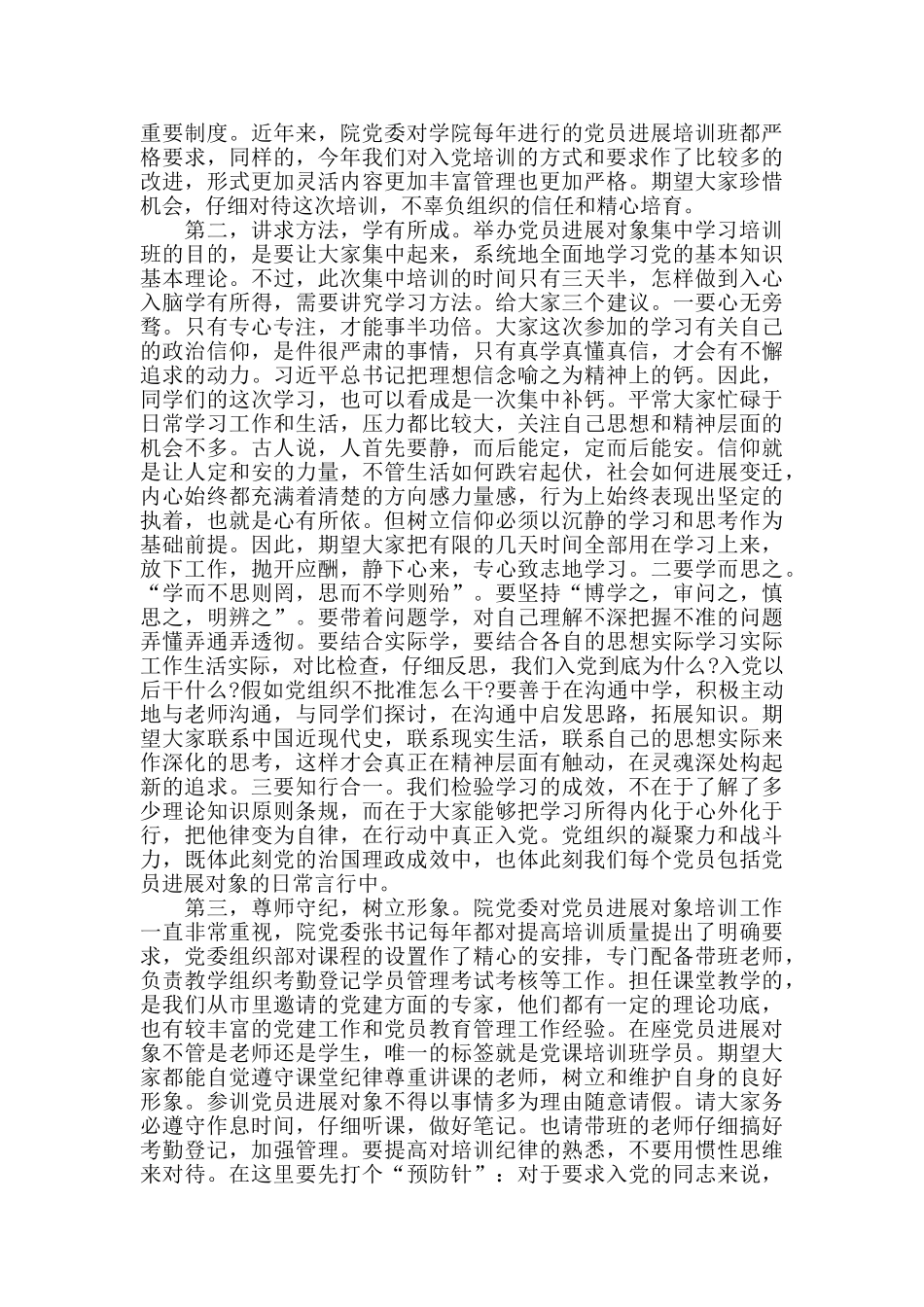 在党员发展对象集中培训班开班动员会上的讲话_第2页