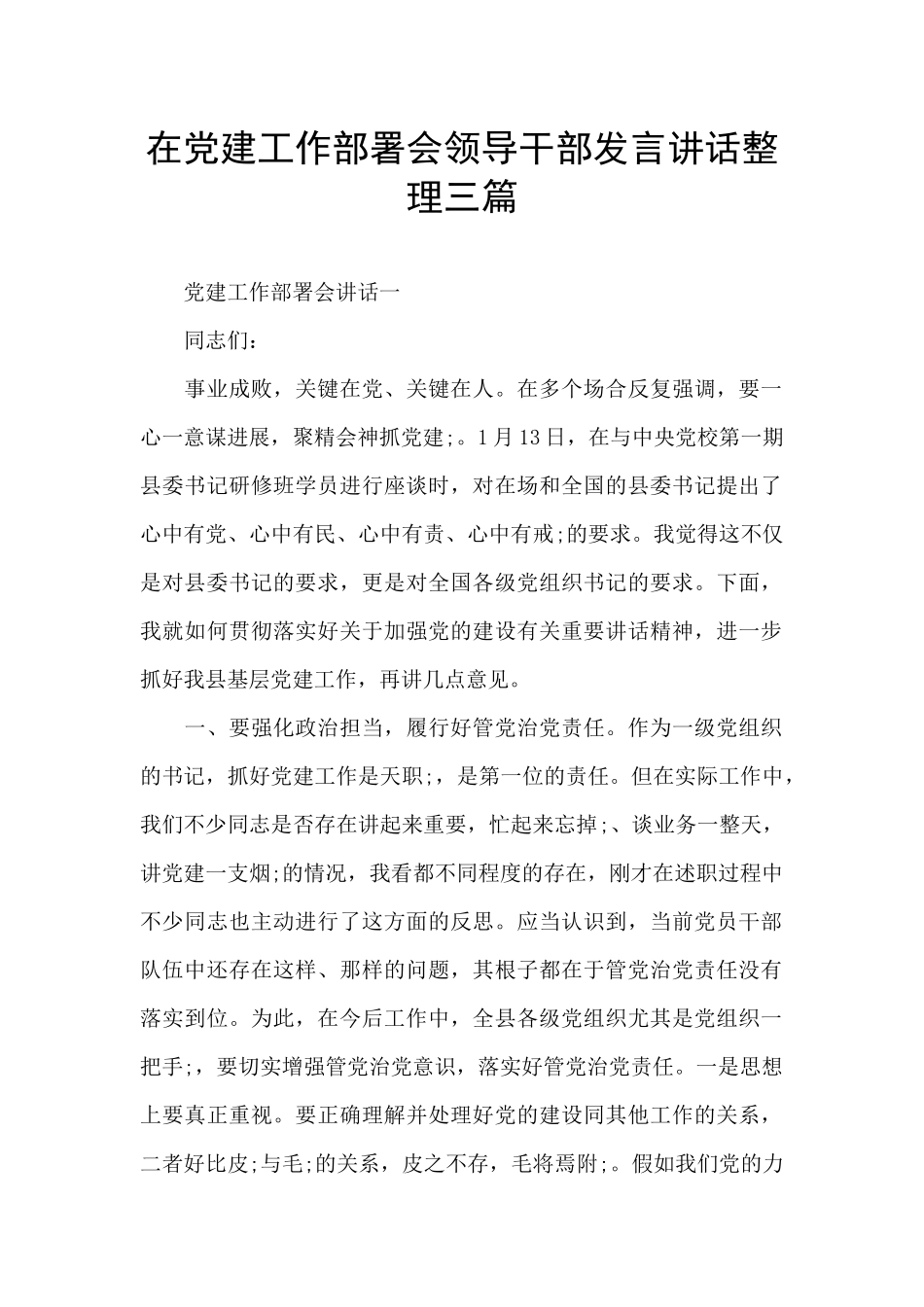 在党建工作部署会领导干部发言讲话整理三篇_第1页