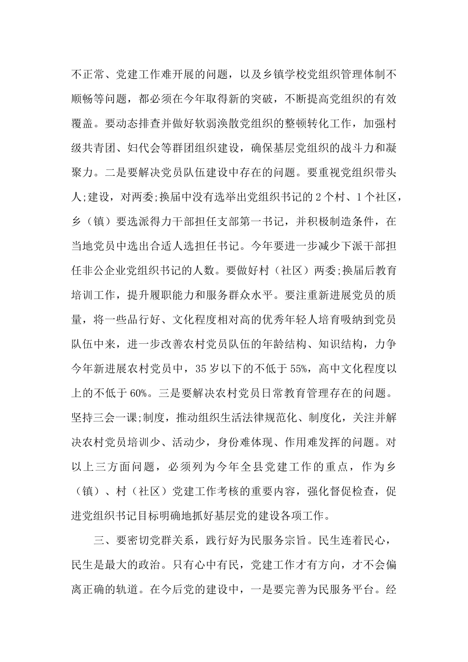 在党建工作部署会领导干部发言讲话整理三篇_第3页