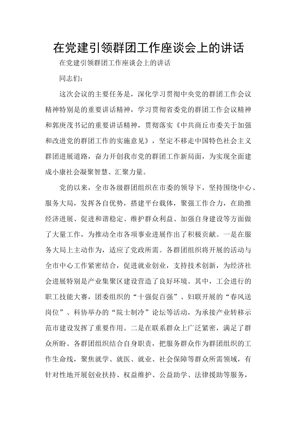 在党建引领群团工作座谈会上的讲话_第1页