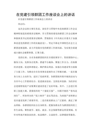 在党建引领群团工作座谈会上的讲话