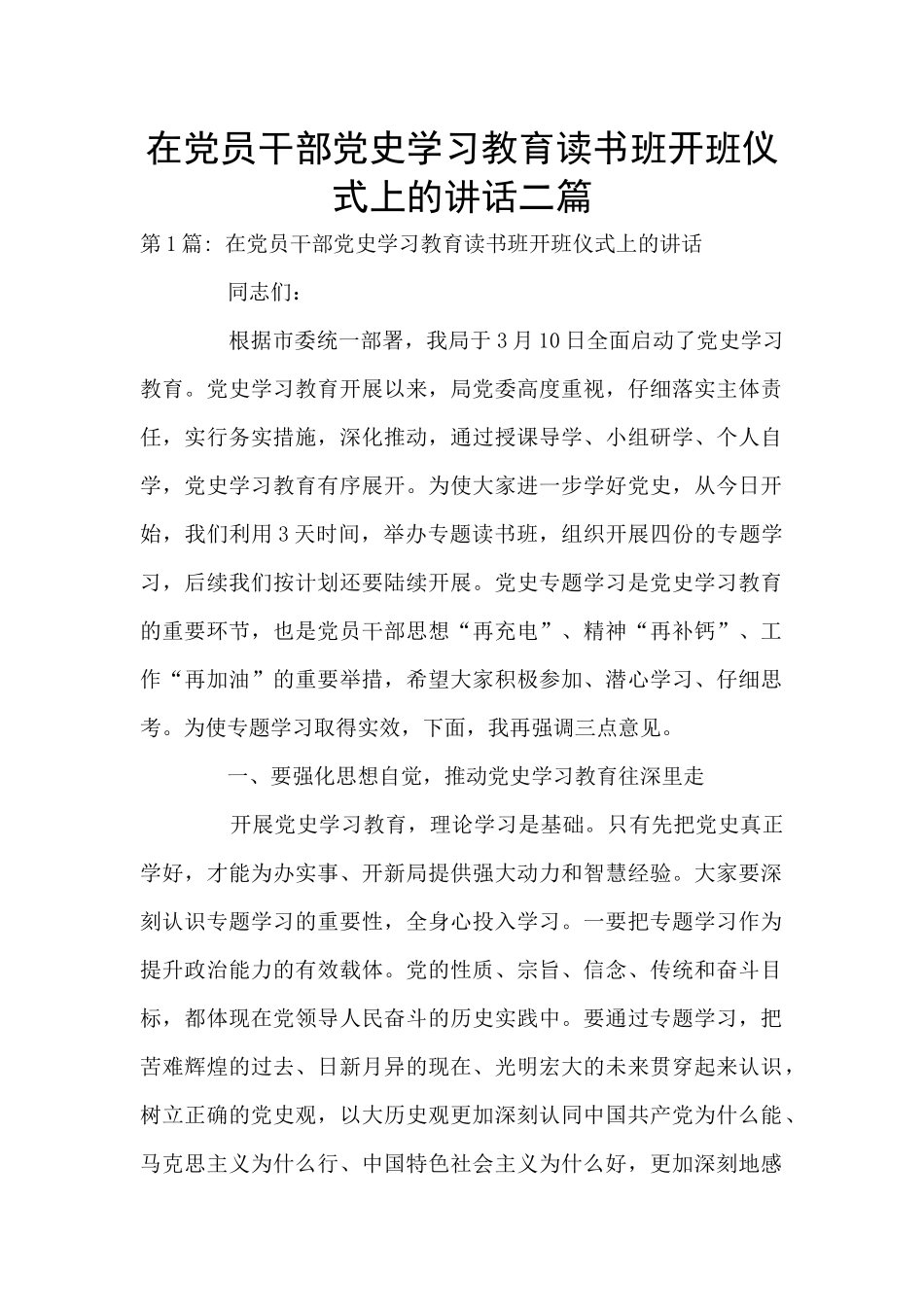 在党员干部党史学习教育读书班开班仪式上的讲话二篇_第1页