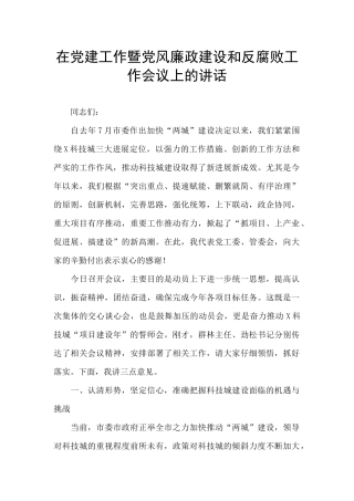 在党建工作暨党风廉政建设和反腐败工作会议上的讲话