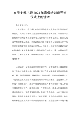 在党支部书记2024年寒假培训班开班仪式上的讲话