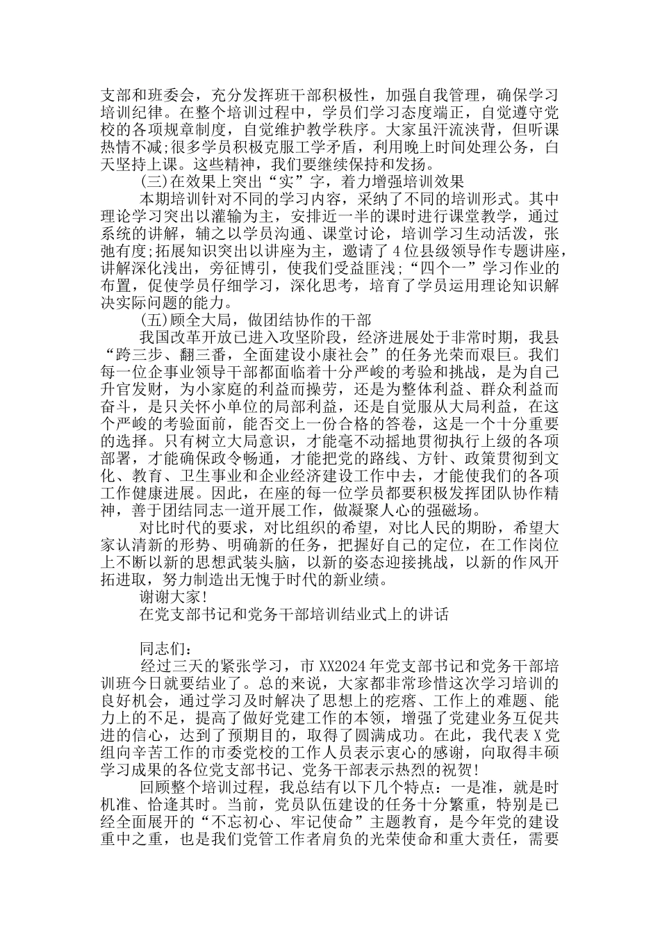 在党支部书记和党务干部培训结业式上的讲话_第2页