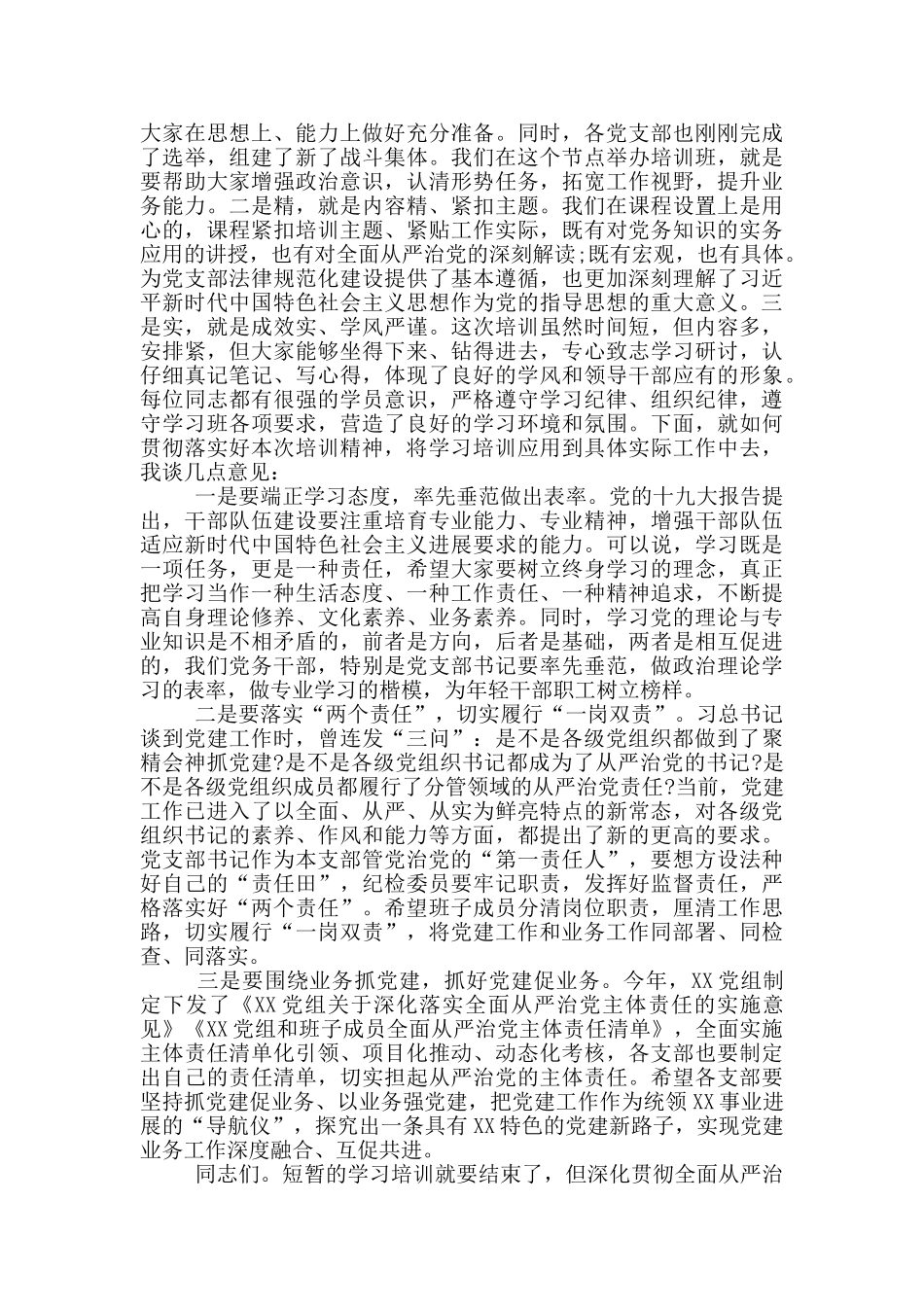 在党支部书记和党务干部培训结业式上的讲话_第3页