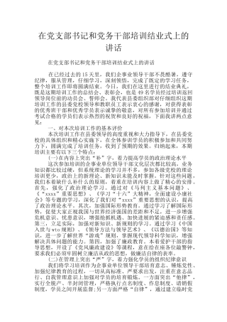 在党支部书记和党务干部培训结业式上的讲话