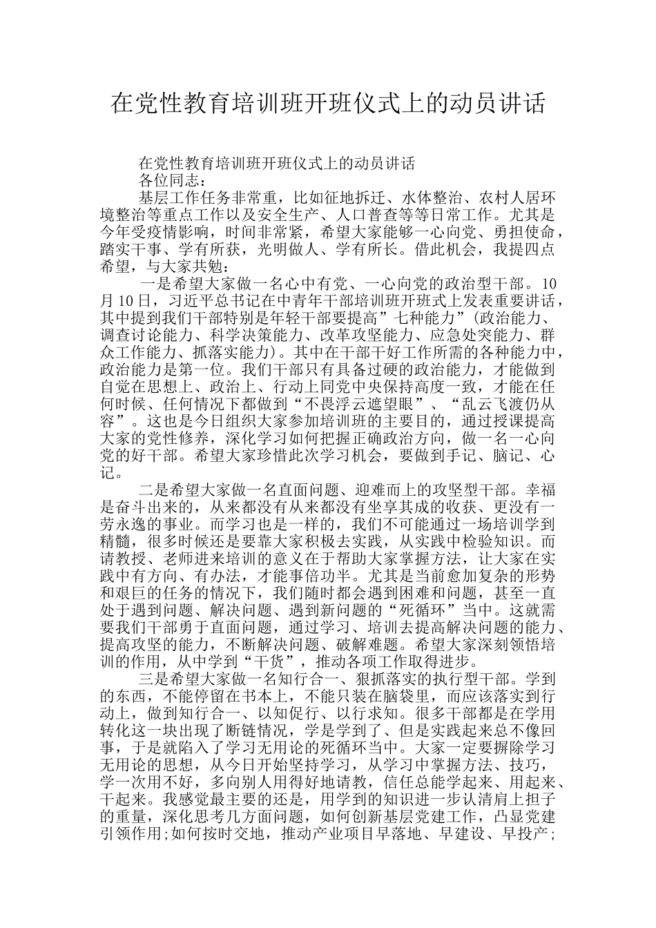 在党性教育培训班开班仪式上的动员讲话_第1页