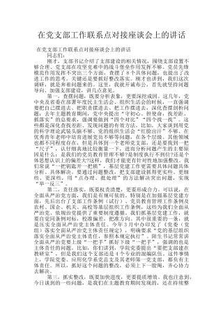 在党支部工作联系点对接座谈会上的讲话