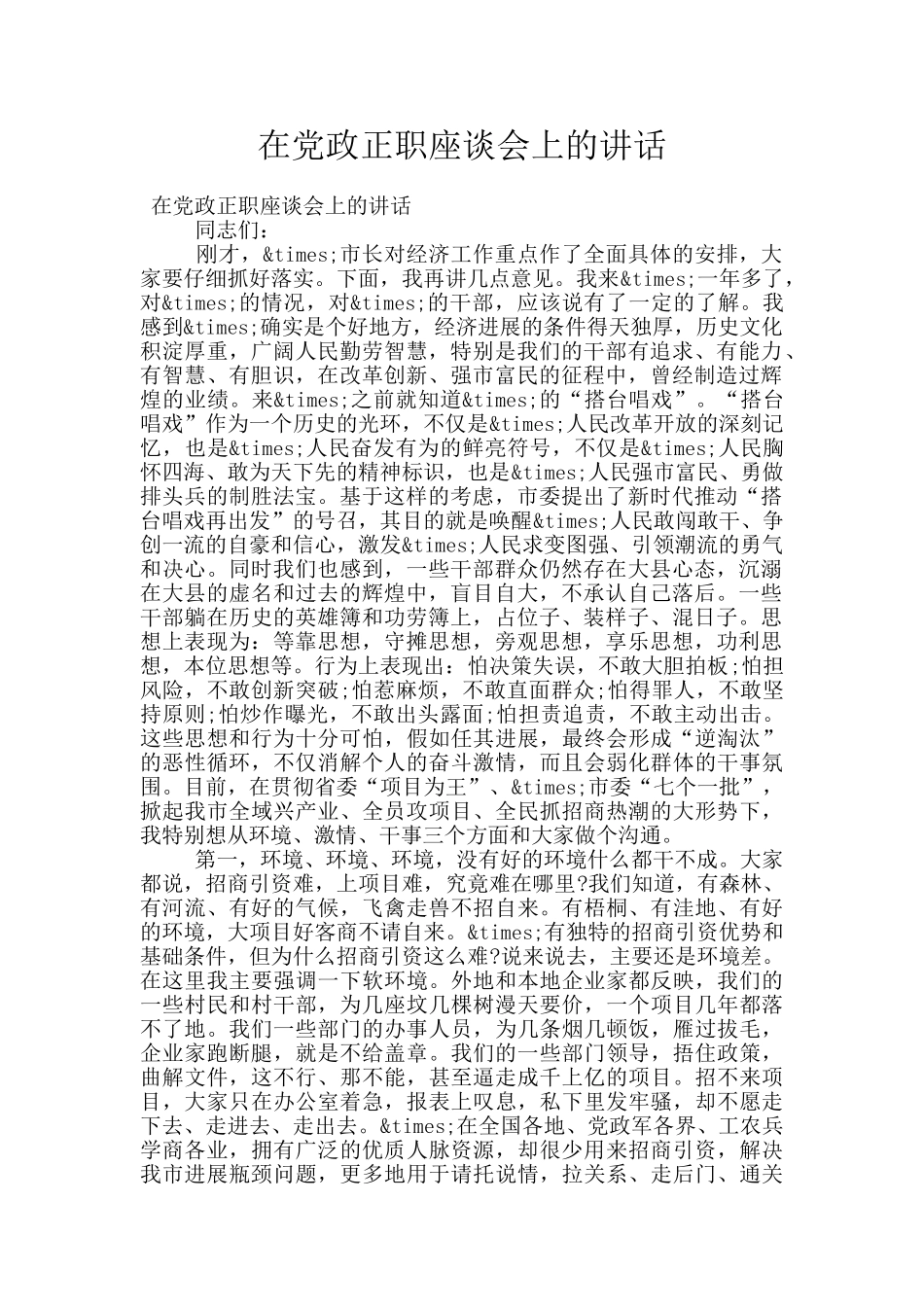 在党政正职座谈会上的讲话_第1页