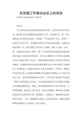 在党建工作推进会议上的讲话