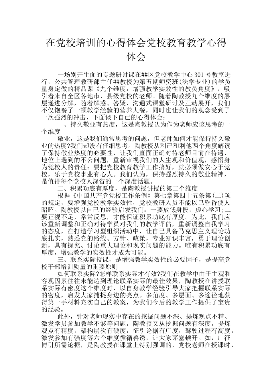 在党校培训的心得体会党校教育教学心得体会_第1页