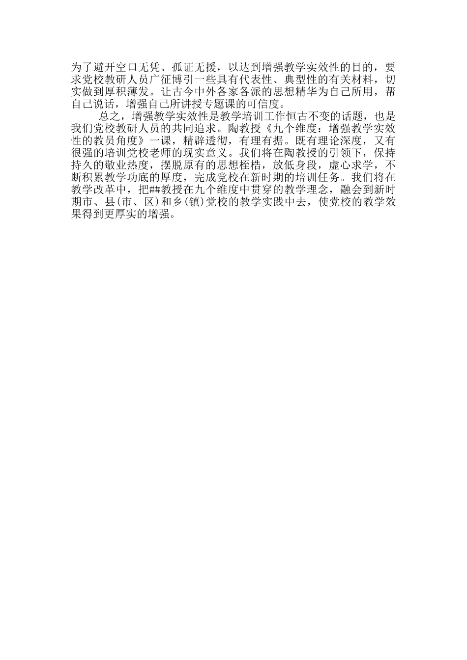 在党校培训的心得体会党校教育教学心得体会_第2页