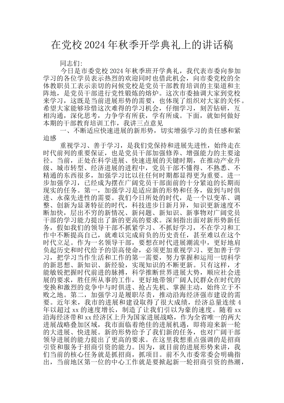 在党校2024年秋季开学典礼上的讲话稿_第1页