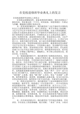 在党校进修班毕业典礼上的发言