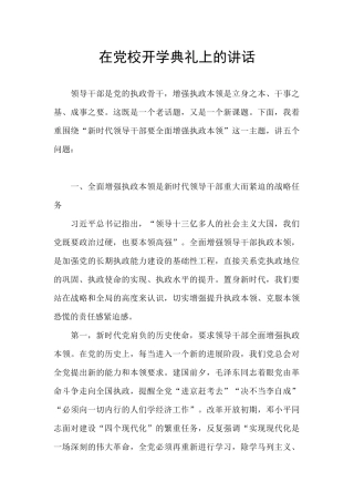 在党校开学典礼上的讲话