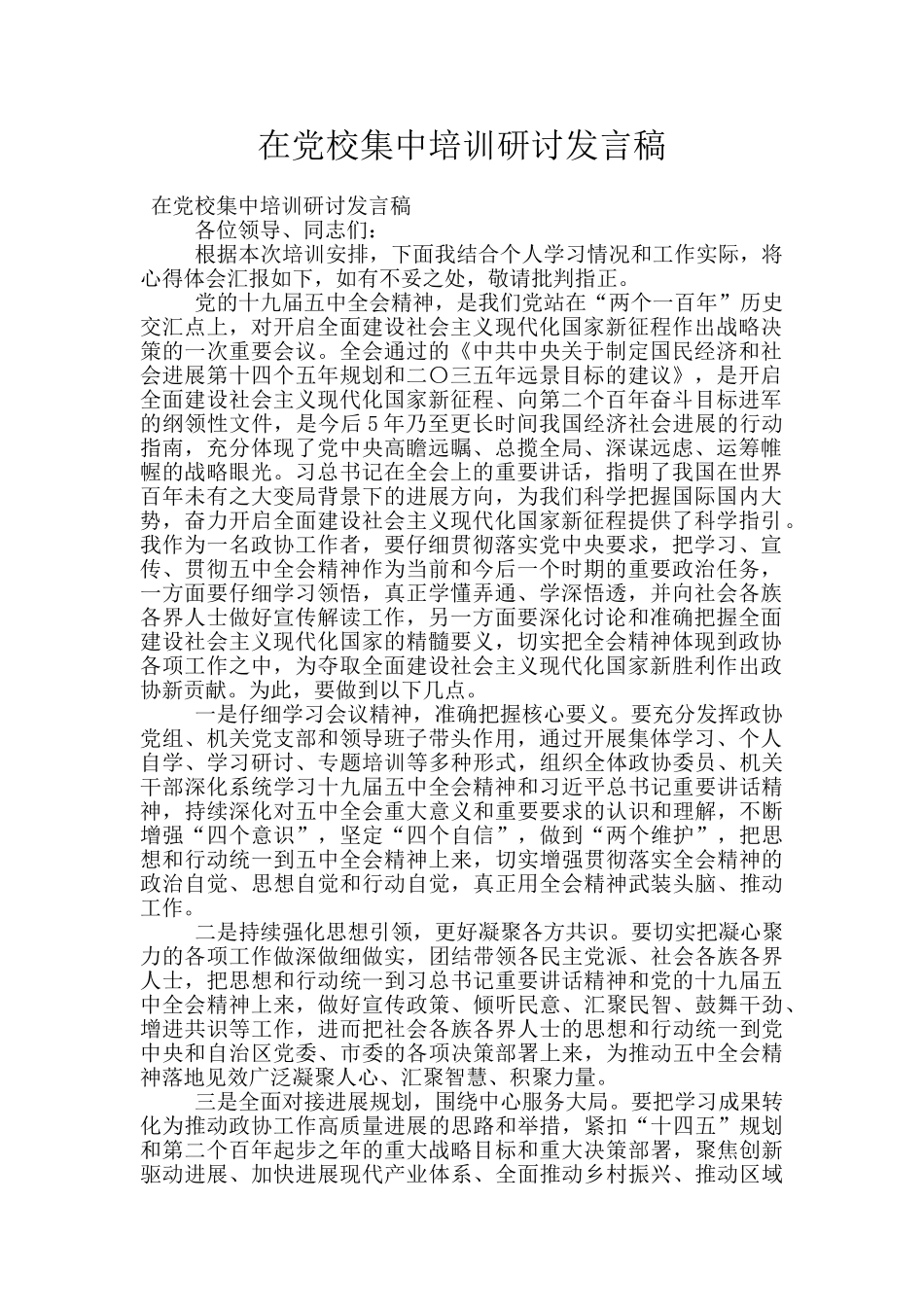 在党校集中培训研讨发言稿_第1页