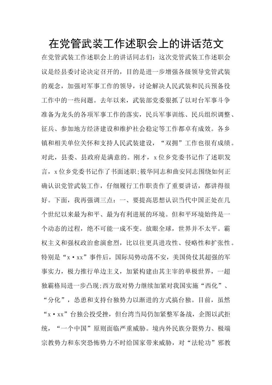 在党管武装工作述职会上的讲话范文_第1页