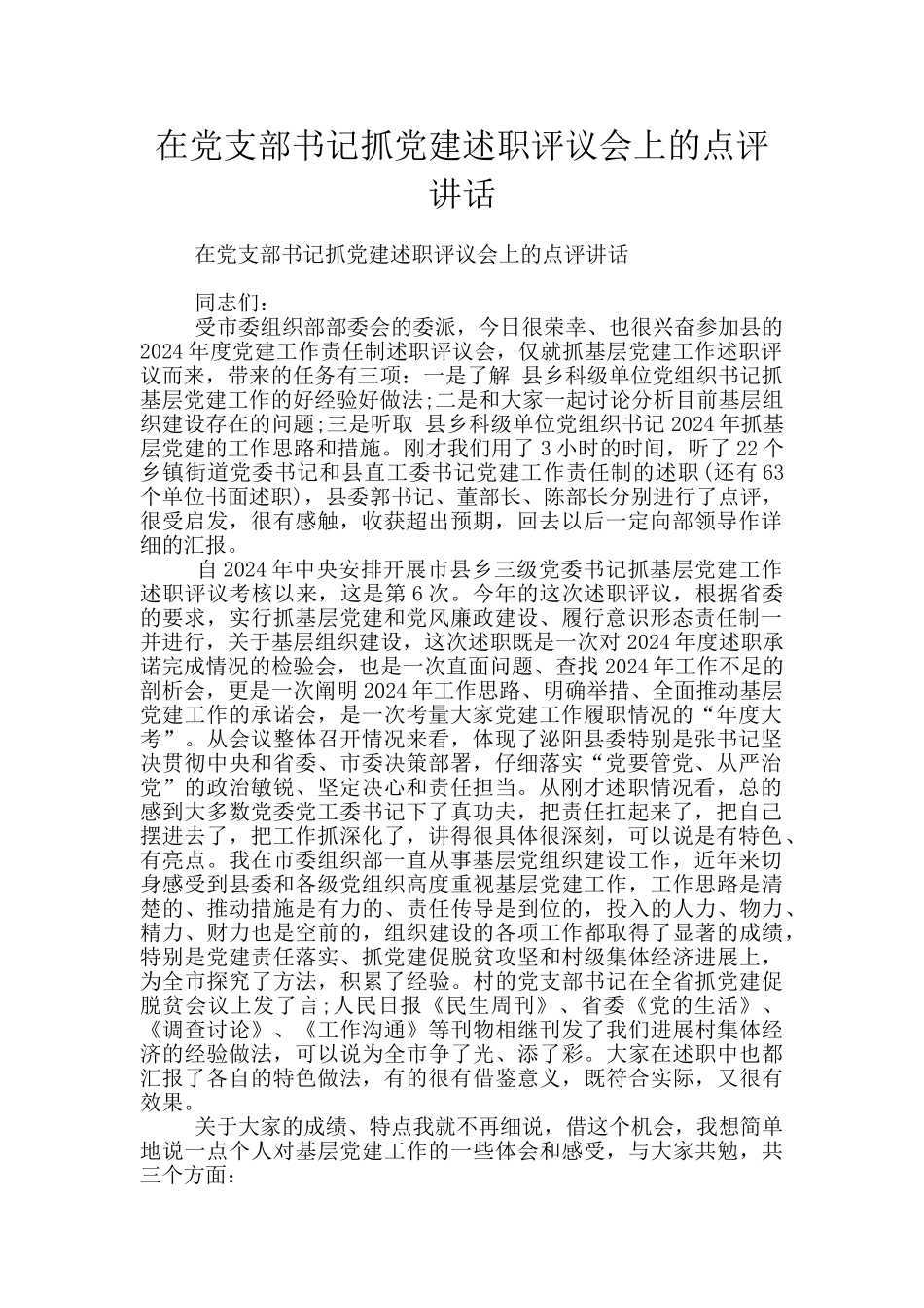 在党支部书记抓党建述职评议会上的点评讲话_第1页