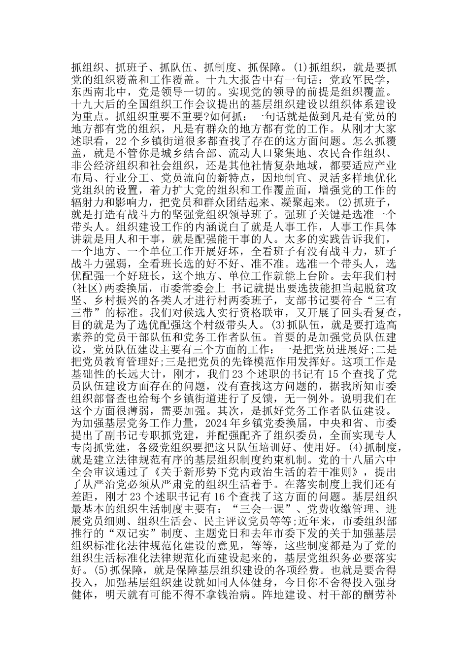 在党支部书记抓党建述职评议会上的点评讲话_第3页