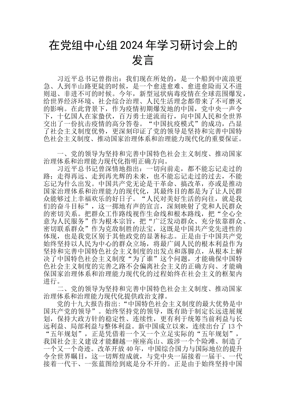 在党组中心组2024年学习研讨会上的发言_第1页