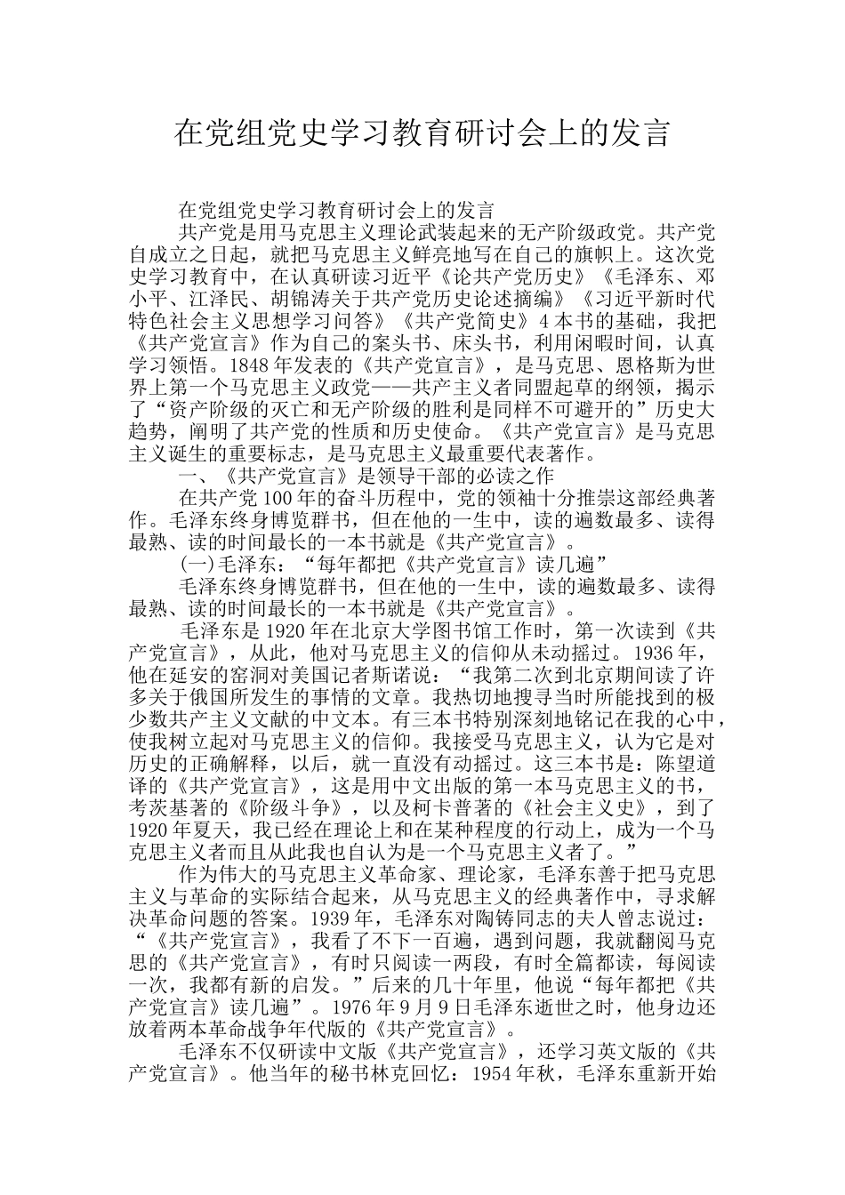 在党组党史学习教育研讨会上的发言_第1页