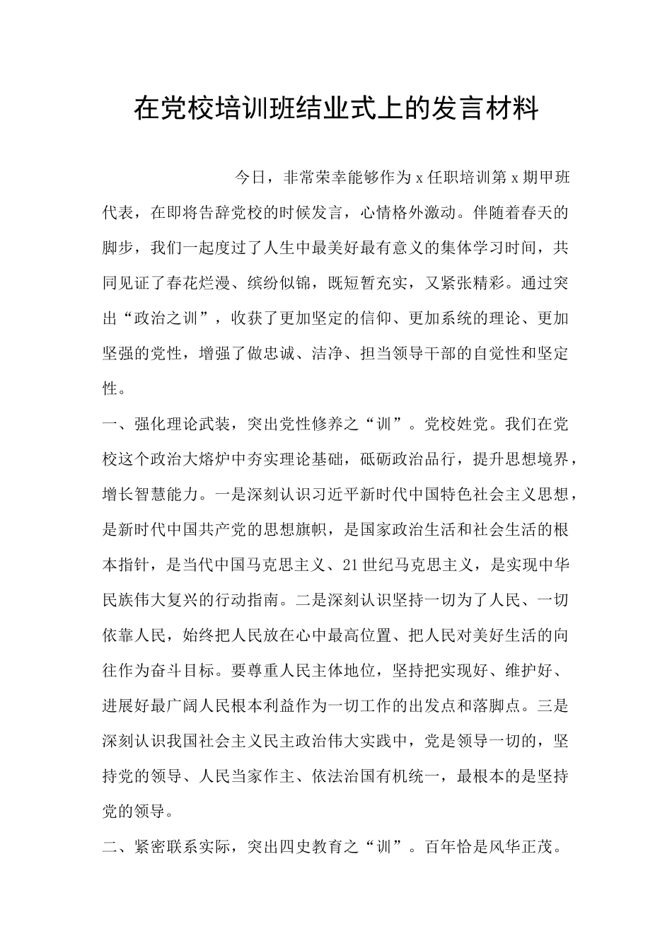在党校培训班结业式上的发言材料_第1页