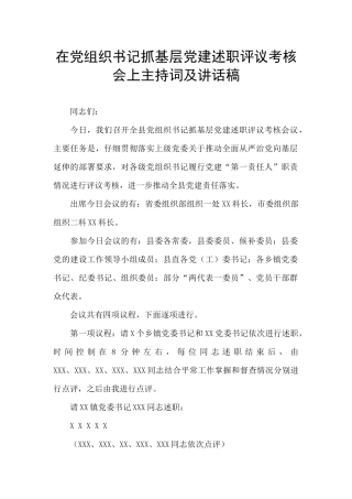 在党组织书记抓基层党建述职评议考核会上主持词及讲话稿