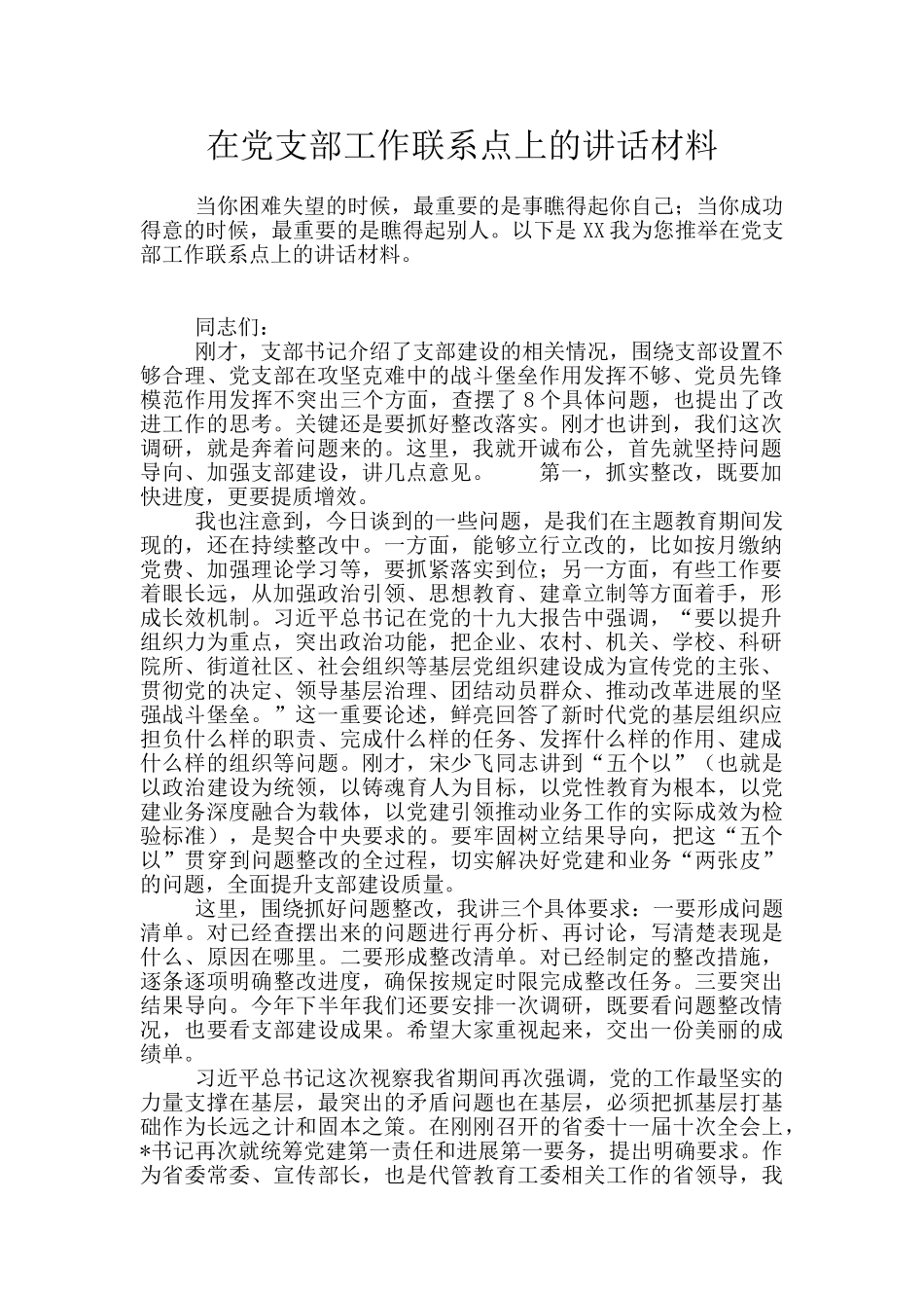 在党支部工作联系点上的讲话材料_第1页