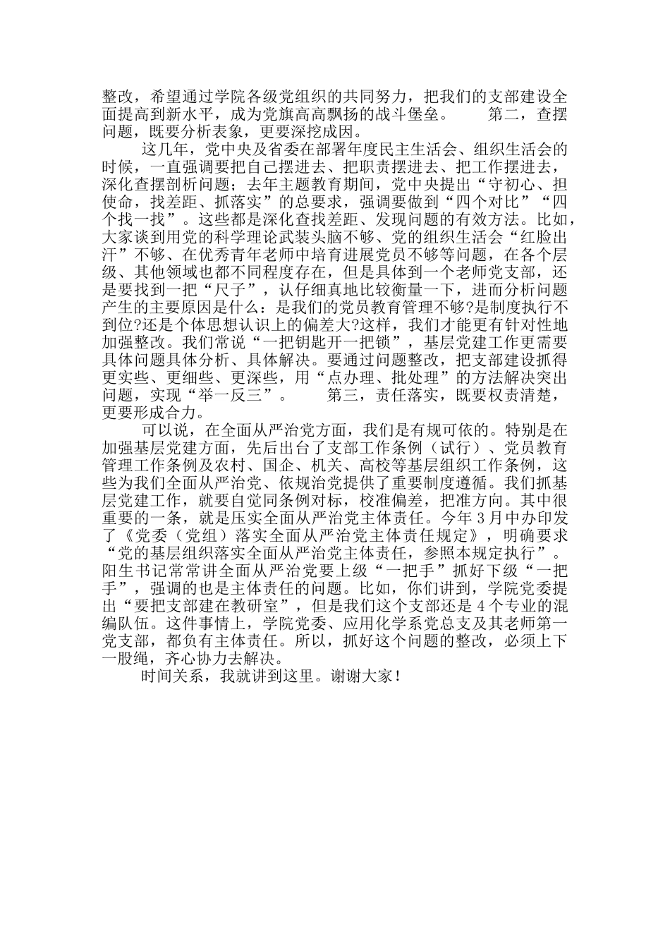 在党支部工作联系点上的讲话材料_第3页