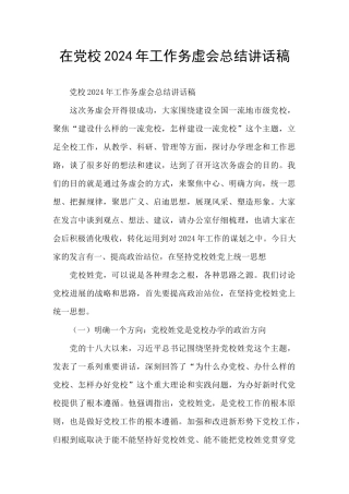 在党校2024年工作务虚会总结讲话稿