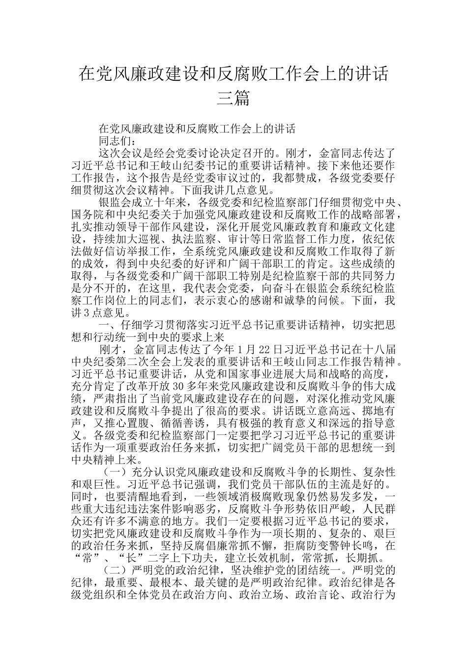 在党风廉政建设和反腐败工作会上的讲话三篇_第1页