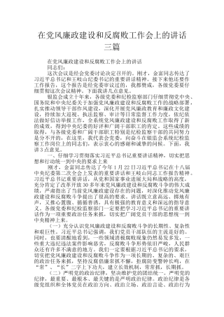 在党风廉政建设和反腐败工作会上的讲话三篇