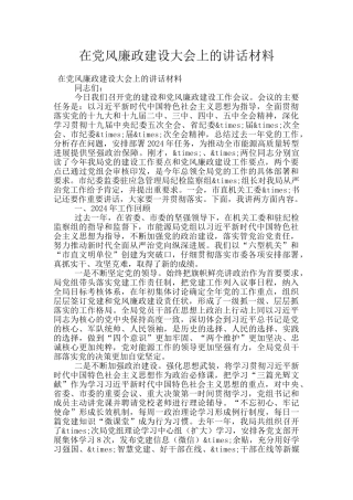 在党风廉政建设大会上的讲话材料