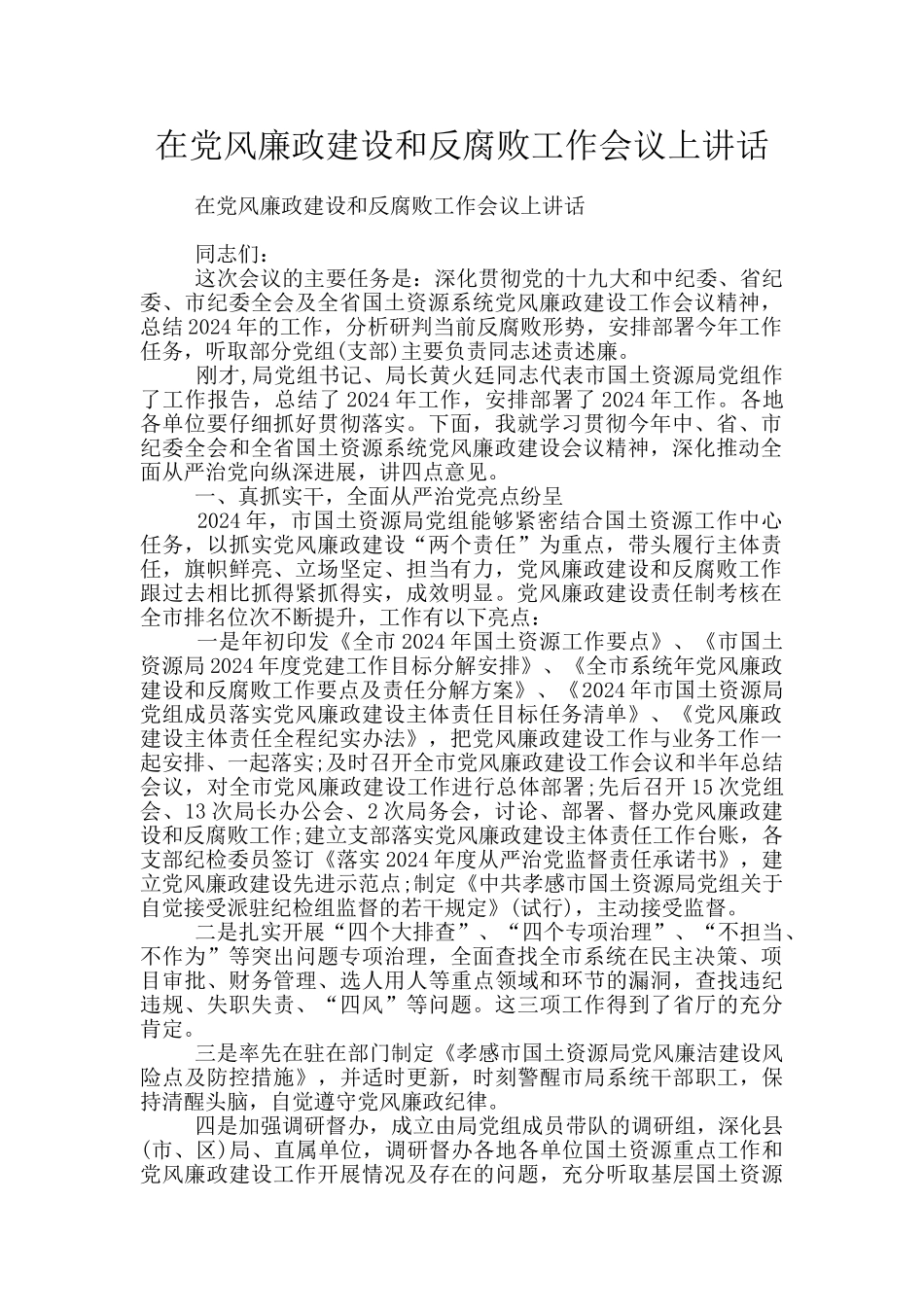 在党风廉政建设和反腐败工作会议上讲话_第1页