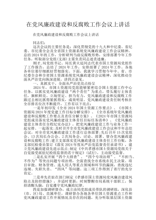 在党风廉政建设和反腐败工作会议上讲话