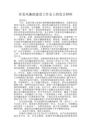 在党风廉政建设工作会上的发言材料