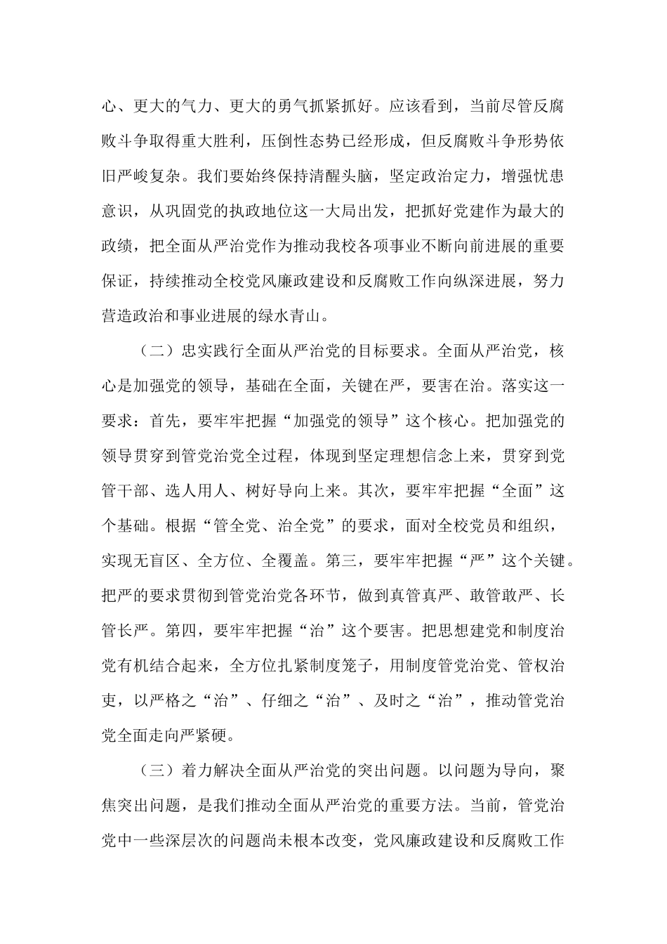 在党风廉政建设工作会议上的讲话2024年_第2页