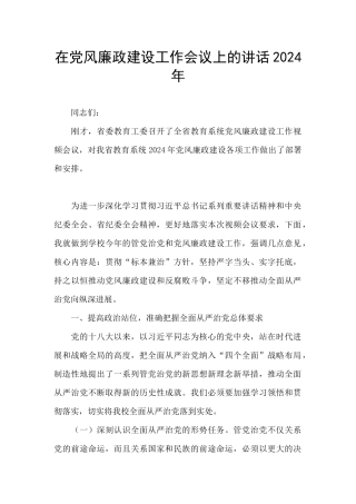 在党风廉政建设工作会议上的讲话2024年